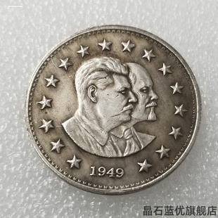 仿苏联1949年纪念币仿1卢布外国钱币硬币外币