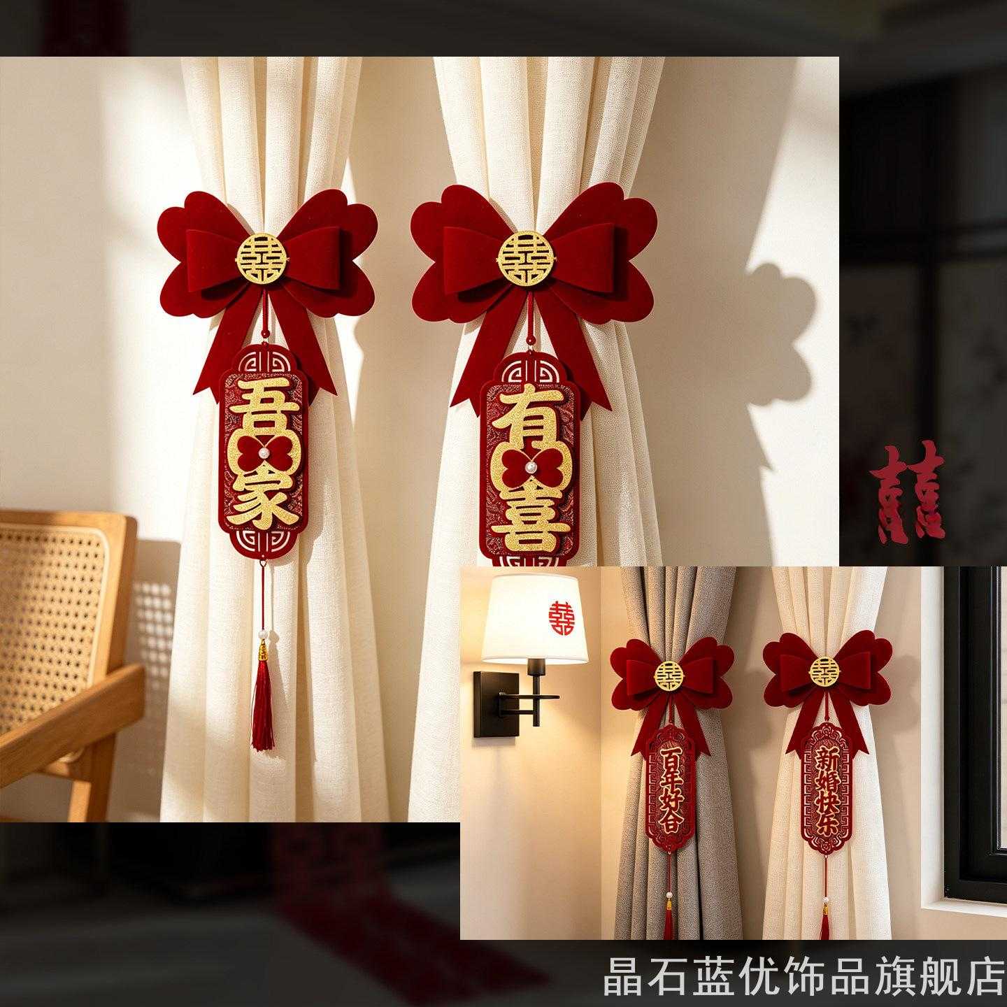 植绒蝴蝶结喜字窗帘绑带百年好合酒红爱心流苏婚房客厅结婚挂件