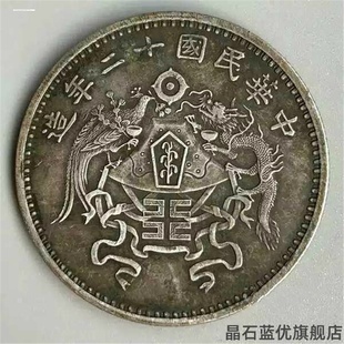 古代钱币老仿银圆中华民国十二年造龙凤壹圆洋钱仿银币