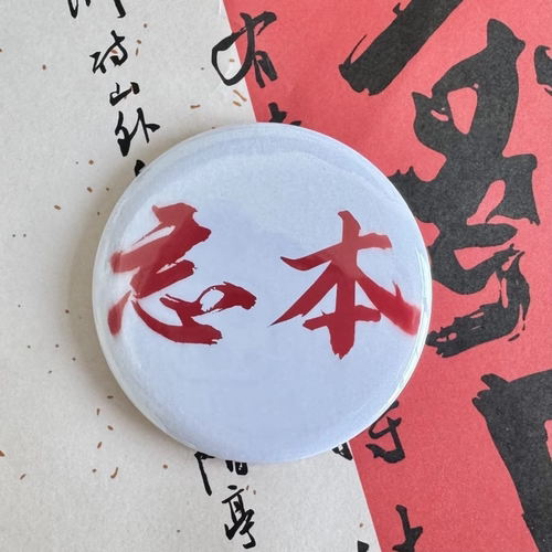 抖音小红书热门同款忘本权威吧唧抽象搞怪来财打压徽章挂件钥匙扣