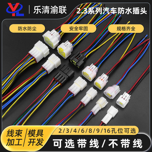 2.3系列汽车防水连接器