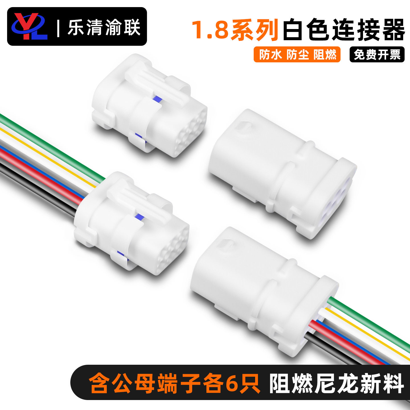 汽车防水连接器1.8系列白色塑壳