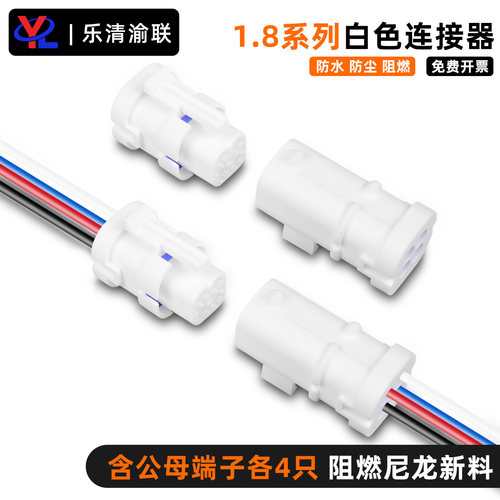 汽车防水连接器1.8系列白色塑壳