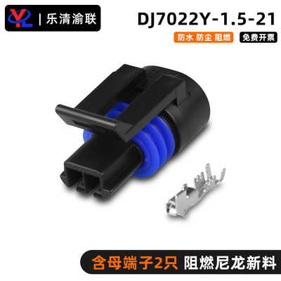 DJ7022Y-1.5-21汽车连接器