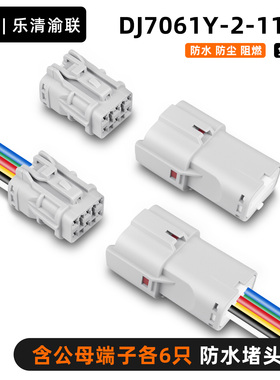DJ7061Y-2-11/21汽车防水3P插头MG640337-5/MG610335公母对接线头