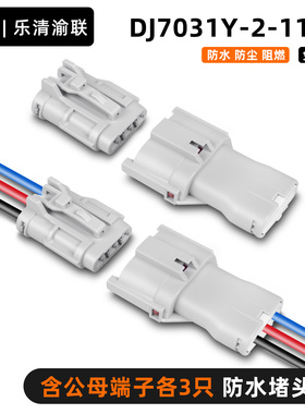 DJ7031Y-2-11/21汽车防水3P插头MG640329/MG610327-5公母对接线头