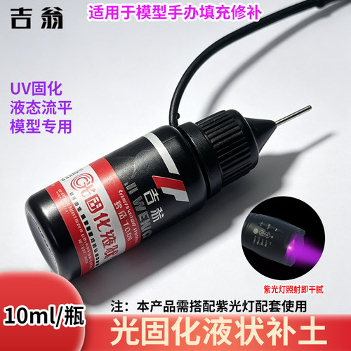 手办模型光固化补土液态填缝玩具断裂加固关节修补UV紫光胶水吉翁