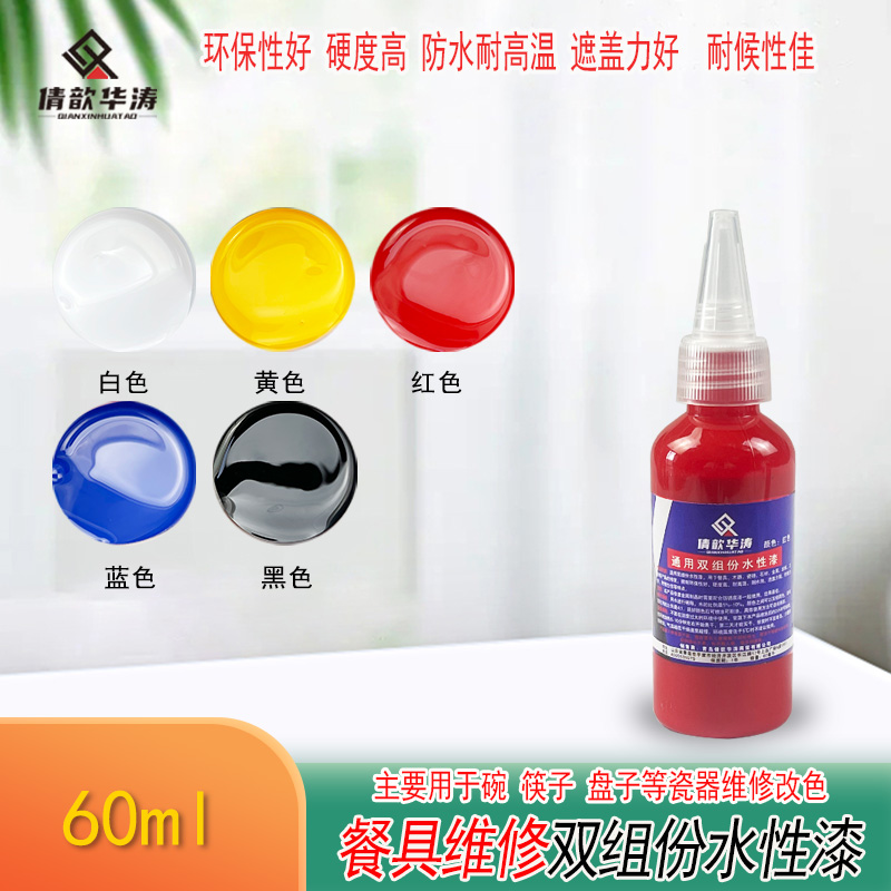 倩歆华涛双组份水性漆餐具色釉餐具瓷器维修水性漆60ML