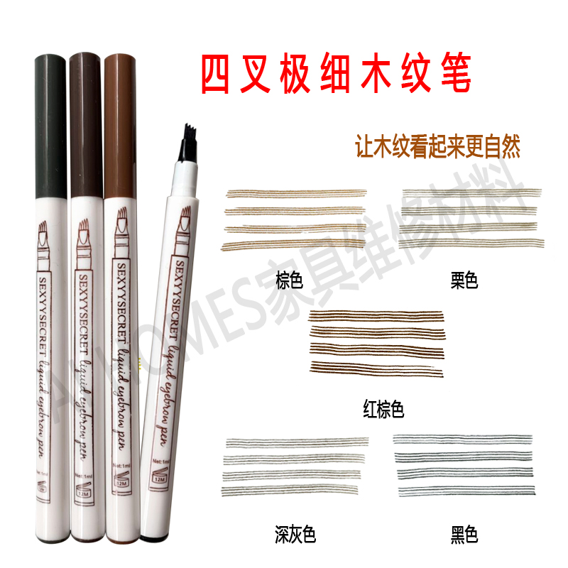 家具美容维修木纹笔木器地板楼梯木门修复修补漆四头极细木纹笔