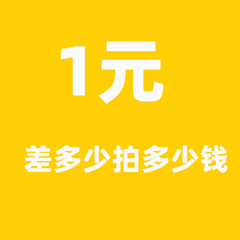 儿童玩具补运费补差价链接