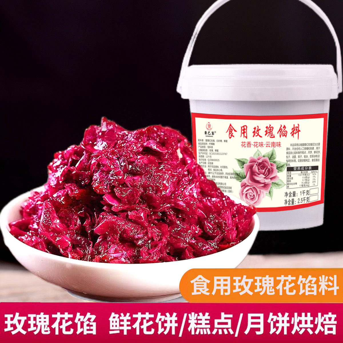 玫瑰花馅料5斤桶装鲜花饼糕点月饼粽子烘焙原料商用云南玫瑰花瓣