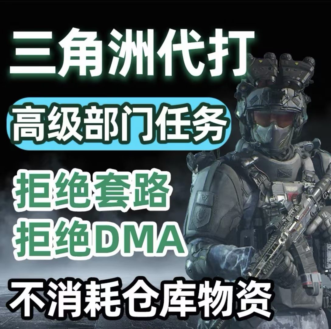 三角洲行动哈夫币代打练代肝哈弗币跑刀护航3x3保险部门任务撞车图片