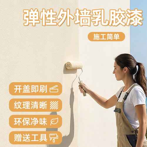 弹性外墙乳胶漆户外抗裂防水防晒白色水泥墙面专用漆自刷防水涂料