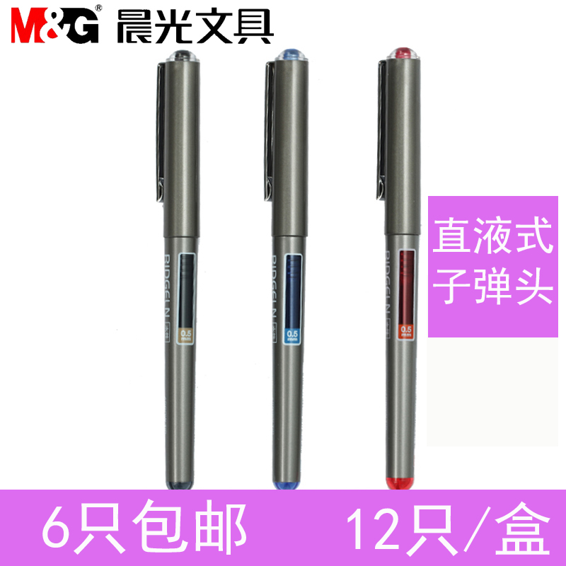 晨光文具50102直液式中性笔走珠笔子弹头0.5mm签字针管水性笔黑色