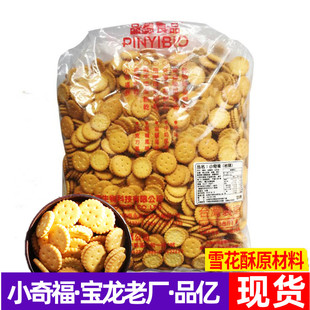 台湾品亿小奇福饼干进口3公斤做雪花酥原料岩盐材料宝龙小圆饼干