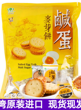 台湾昇田咸蛋麦芽饼500g咸蛋黄麦芽饼干进口零食升田黑糖夹心饼干