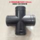 4寸4通 PVC材质配件 主管带4通接头 等径四通 100口径软管微喷带