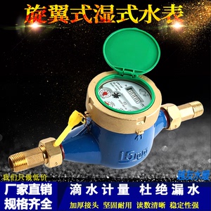 旋翼式高灵敏水表滴水计数水表 家用出租房冷水表4分6分DN15 20