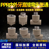 ppr灰色水管配件4分20弯头90度6分25内丝直接头外牙三通热熔管件