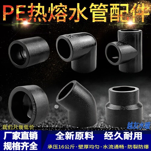 PE水管配件直接弯头三通管帽20 25 32 自来水热熔接头PE管件大全