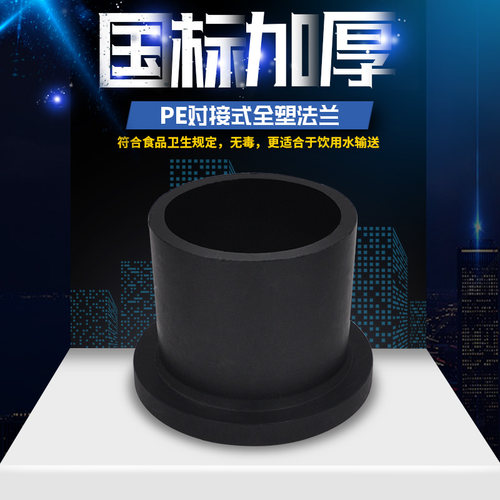 HDPE对接式注塑法兰法兰头排水给水管道管件配件接头FL50-FL630