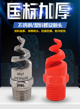 螺旋喷嘴316L SPJT不锈钢螺旋喷头 脱硫除尘清洗防堵塞 4分6分1寸