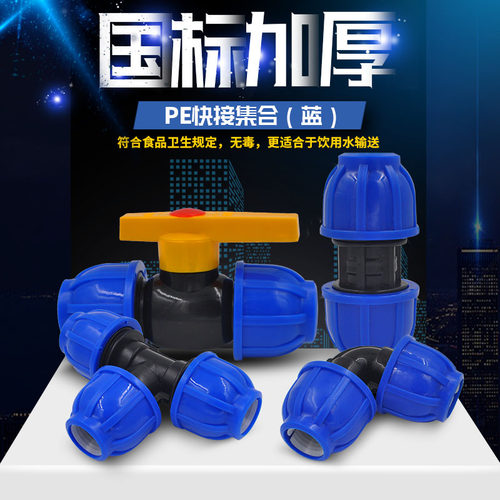 PE快接直接弯头三通球阀水管抢修快速接头给水饮用管管材管件配件 - 封面