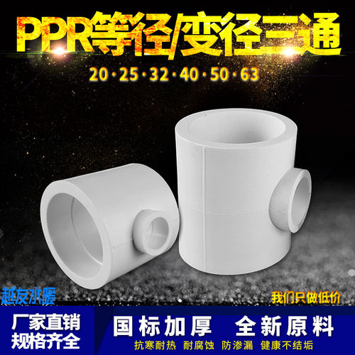 PPR异径变径三通75变20