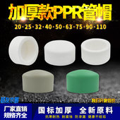 PPR热熔堵帽堵头DN20 75ppr管堵4分6分家用水管配件
