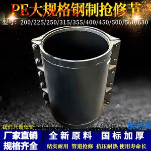 PE大规格钢制抢修节加长快速抱箍哈夫节管道堵漏抢修器PE200-630