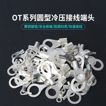 冷压接线端子OT0.5-2/3/4/5mm圆形裸端头O型铜线压接鼻子接线耳