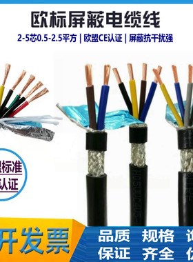 欧标CE认证带屏蔽软护套电缆线2-5芯0.5-2.5平方信号线传输控制线