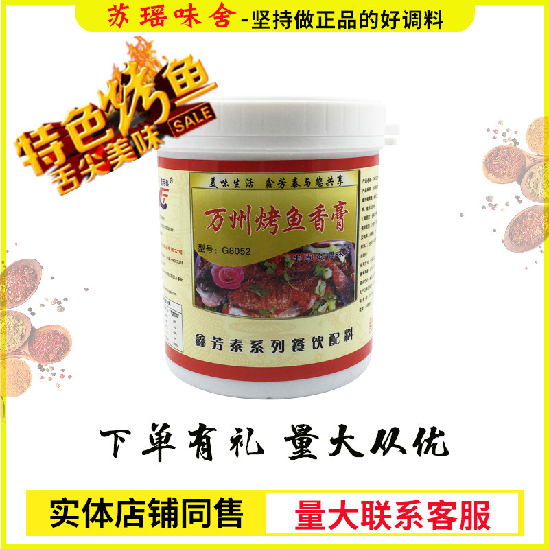 鑫芳泰万州烤鱼香膏G8052