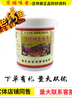 鑫芳泰 万州烤鱼香膏 G8052商用烤鱼酱烧烤烤鱼纸上烤鱼腌制 包邮