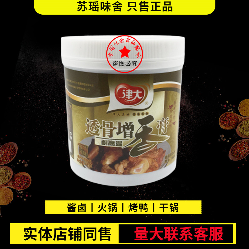 津大透骨增香膏8680多功能香膏烤鸭烤鸡火锅麻辣烫增香提鲜 包邮