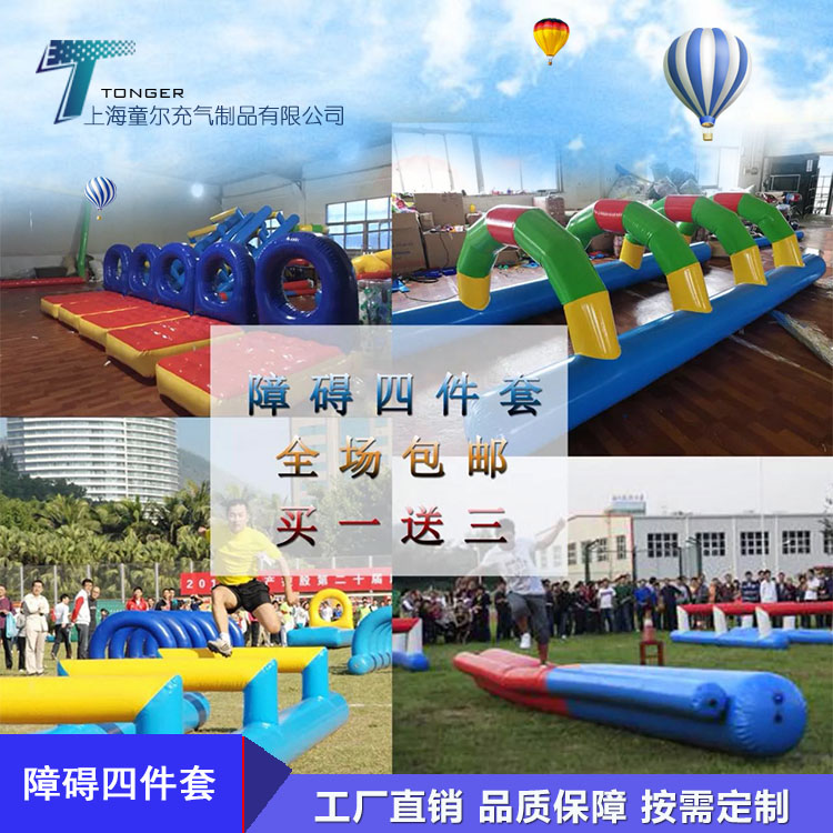 趣味运动会道具充气障碍四件套鱼跃龙门跨栏平衡木碰碰球龟兔赛跑