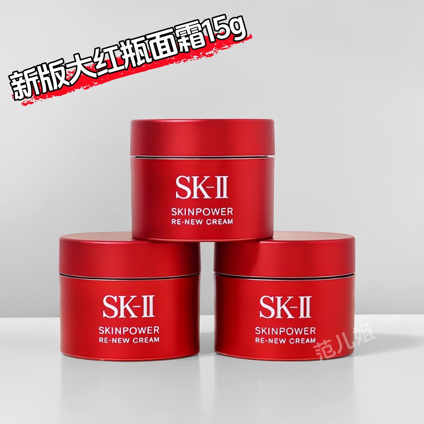 SK-II全新大红瓶面霜15g*3小样图片