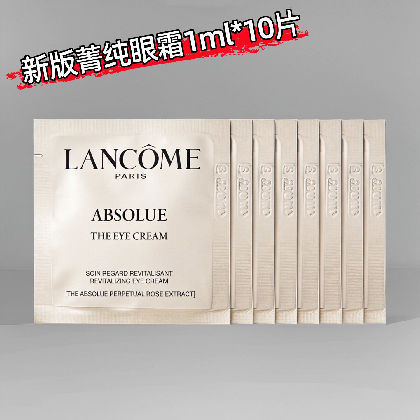 兰蔻菁纯眼霜小样10片焕亮紧致