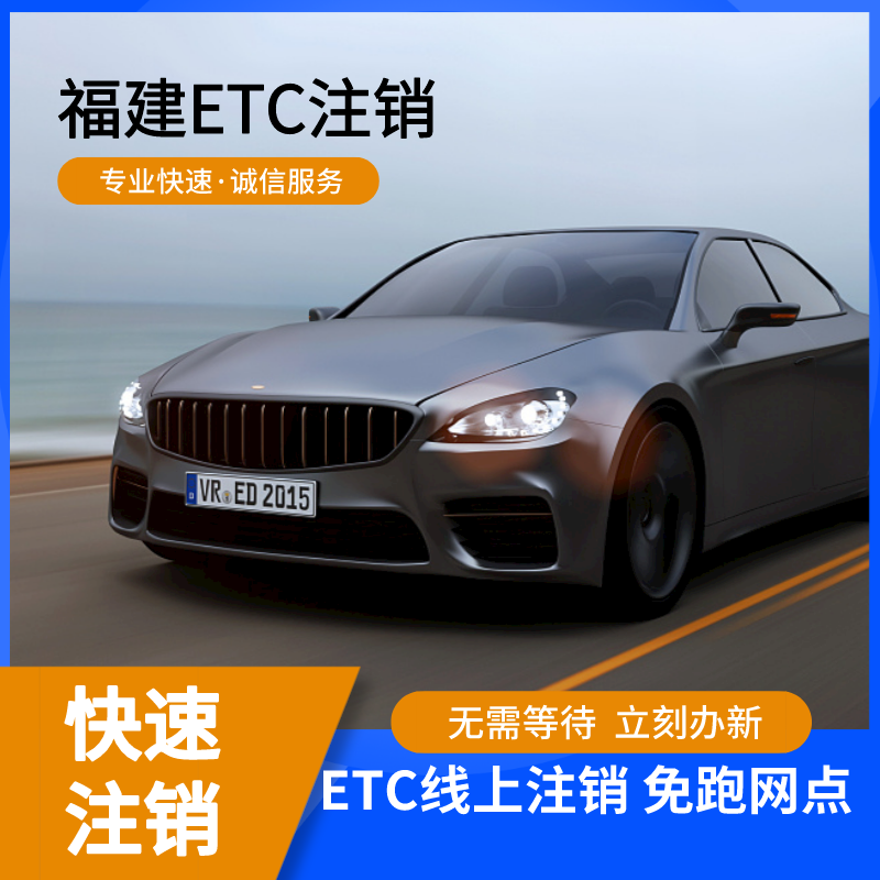 甘肃福建广西etc注销线上营业厅全国注销办理抵押车过户车黑名单