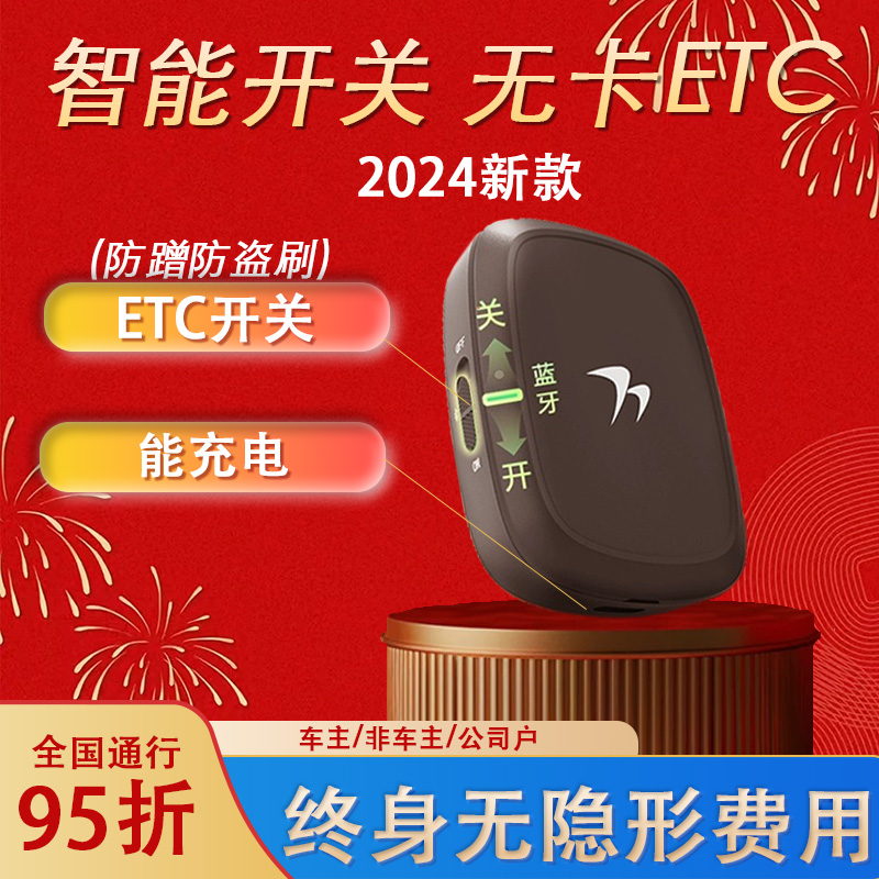 2024年最新款带开关的ETC无卡高速智能ETC全国高速95折微