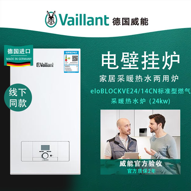 Vaillant德国威能电壁挂炉24KW原进口eloBlockV14单采暖暖气片