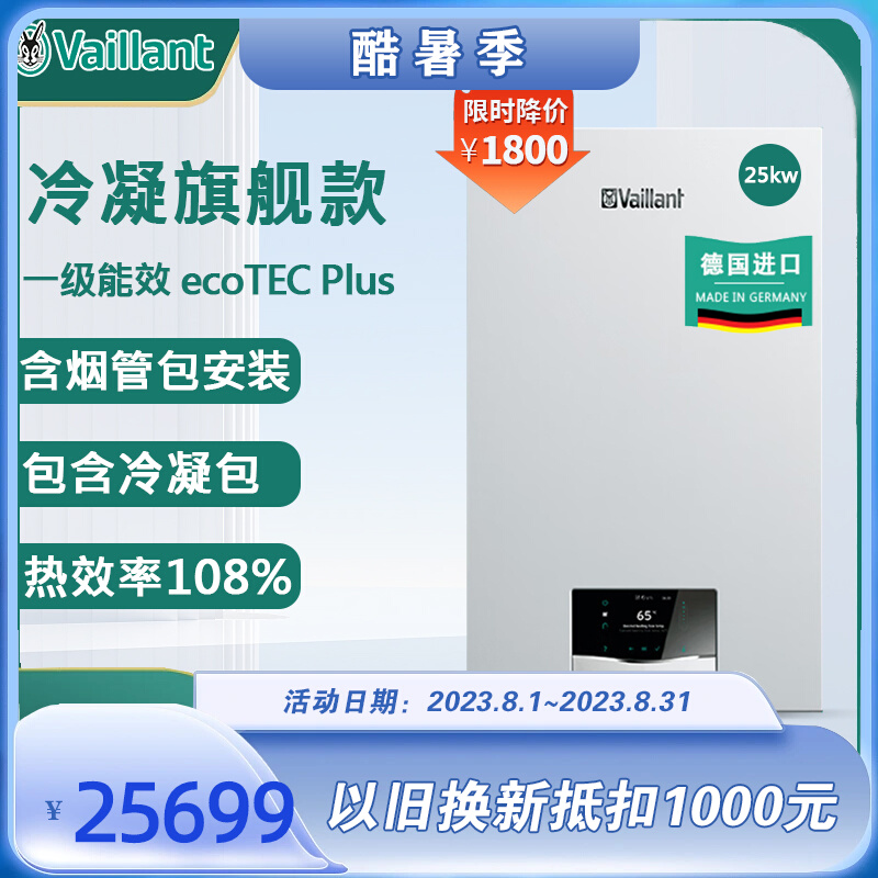 新款Vaillant威能燃气壁挂炉家用一级冷凝25kw两用炉地暖暖气片安