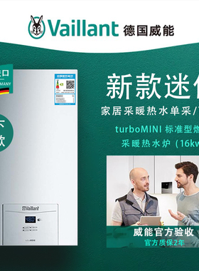 Vaillant威能16kw燃气壁挂炉迷你采暖热水两用智能静音turboMINI