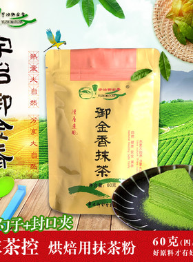 宇治御金香(抹茶控)4星同款60gX1袋  烘焙用纯抹茶