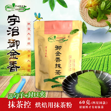 宇治御金香(抹茶控)4星同款60gX1袋  烘焙用纯抹茶