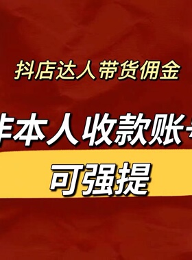 音橱小窗达人佣金没有对公户可提个人的也可以