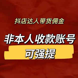 音橱小窗达人佣金没有对公户可提个人的也可以