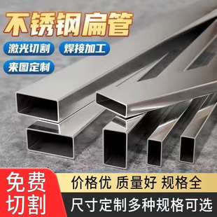 304不锈钢扁方管钢材矩形管201光亮钢管加厚装饰管切零切割加工