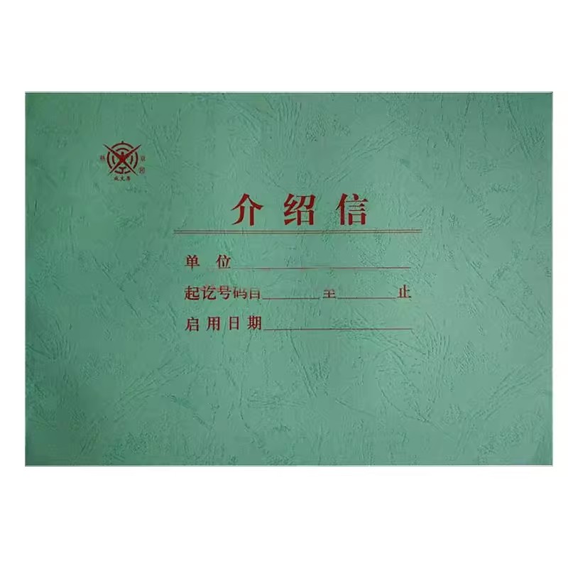 介绍信401-51介绍信企事业行政机关政务交流互通接洽文件文稿通用格式推介信举荐信单位
