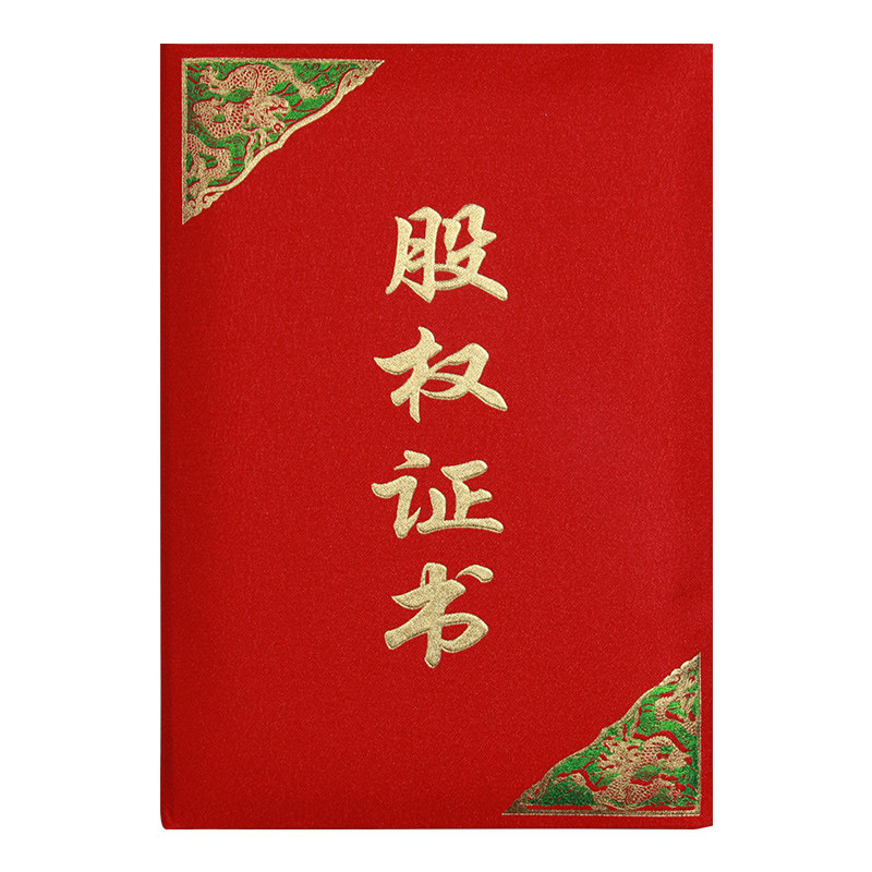 绸缎股权证书定制股东分红凭证书礼盒装证书烫金股份证书logo